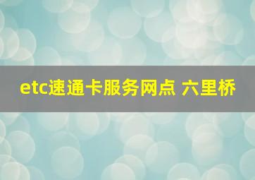 etc速通卡服务网点 六里桥